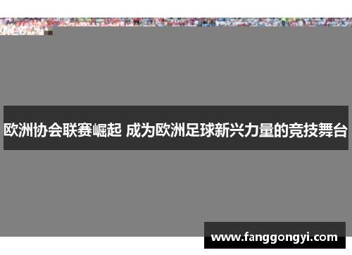 欧洲协会联赛崛起 成为欧洲足球新兴力量的竞技舞台