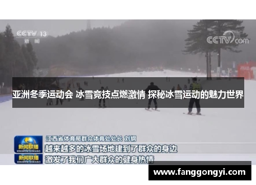 亚洲冬季运动会 冰雪竞技点燃激情 探秘冰雪运动的魅力世界