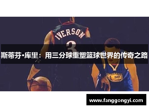 斯蒂芬·库里：用三分球重塑篮球世界的传奇之路