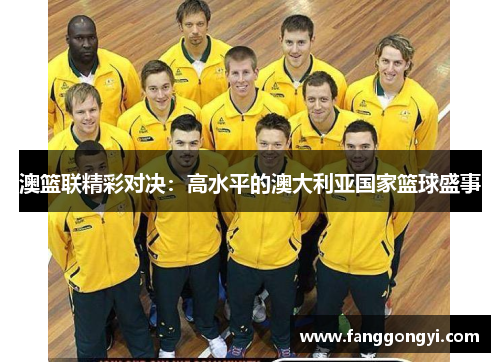 澳篮联精彩对决：高水平的澳大利亚国家篮球盛事