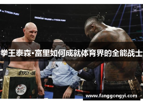 拳王泰森·富里如何成就体育界的全能战士