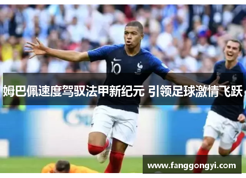 姆巴佩速度驾驭法甲新纪元 引领足球激情飞跃