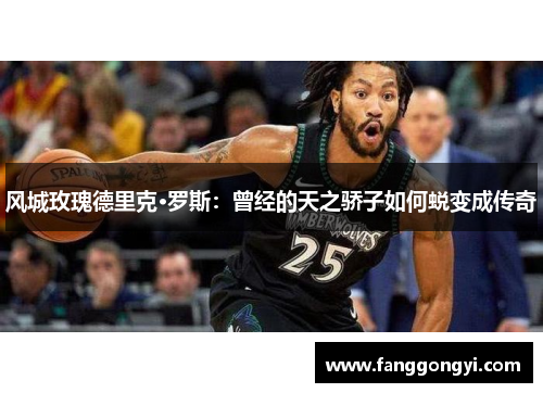风城玫瑰德里克·罗斯：曾经的天之骄子如何蜕变成传奇
