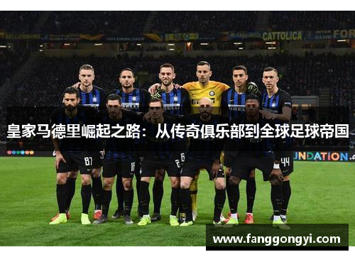 皇家马德里崛起之路：从传奇俱乐部到全球足球帝国