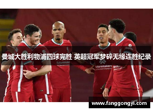 曼城大胜利物浦四球完胜 英超冠军梦碎无缘连胜纪录