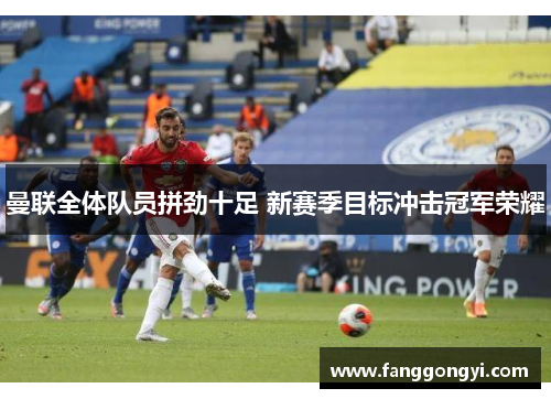 曼联全体队员拼劲十足 新赛季目标冲击冠军荣耀