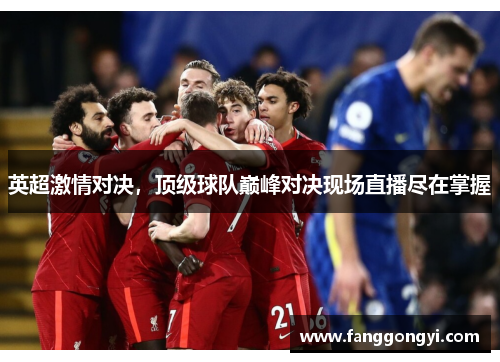 英超激情对决，顶级球队巅峰对决现场直播尽在掌握