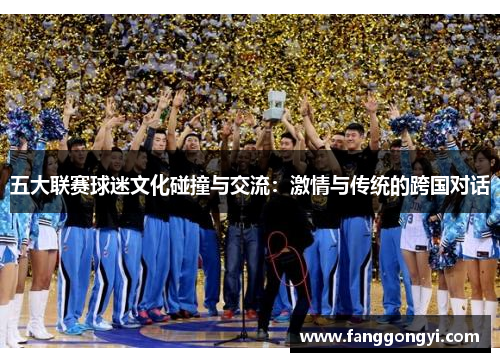 五大联赛球迷文化碰撞与交流：激情与传统的跨国对话