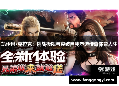 凯伊琳·克拉克：挑战极限与突破自我塑造传奇体育人生