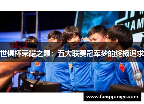 世俱杯荣耀之巅：五大联赛冠军梦的终极追求