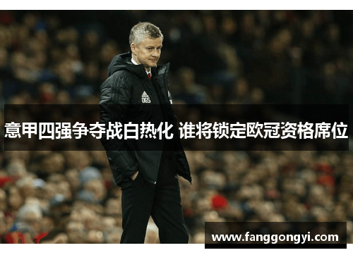 意甲四强争夺战白热化 谁将锁定欧冠资格席位