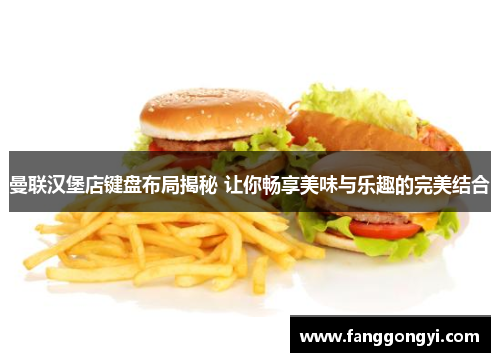 曼联汉堡店键盘布局揭秘 让你畅享美味与乐趣的完美结合