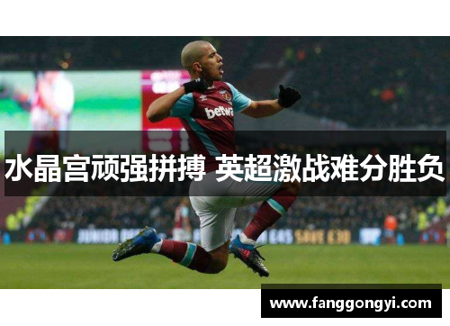 水晶宫顽强拼搏 英超激战难分胜负