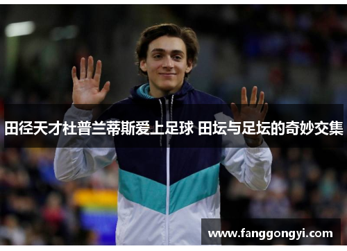 田径天才杜普兰蒂斯爱上足球 田坛与足坛的奇妙交集