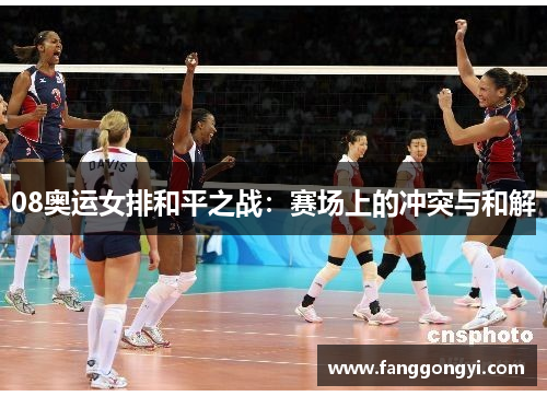 08奥运女排和平之战：赛场上的冲突与和解