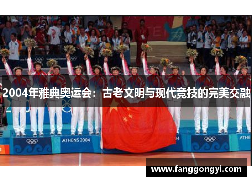 2004年雅典奥运会：古老文明与现代竞技的完美交融